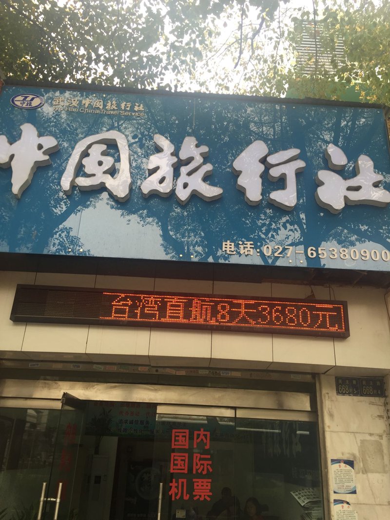 国际旅行社